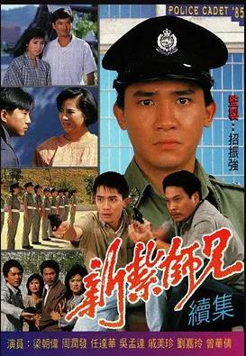新扎师兄粤语1985第03集