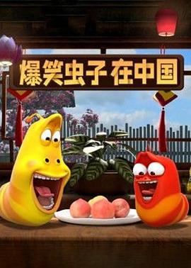 爆笑虫子在中国第一季第16集