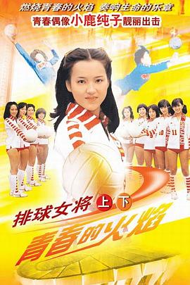 排球女将日语版第03集