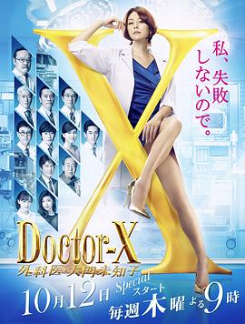 Doctor-X第5季第10集(大结局)