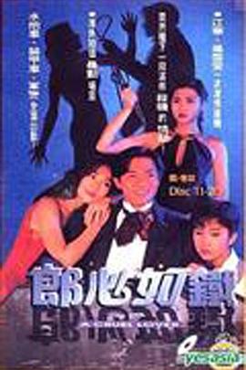 郎心如铁1994国语第16集